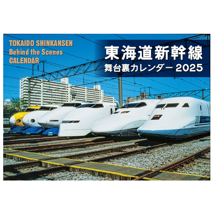 東海道新幹線舞台裏カレンダー２０２５