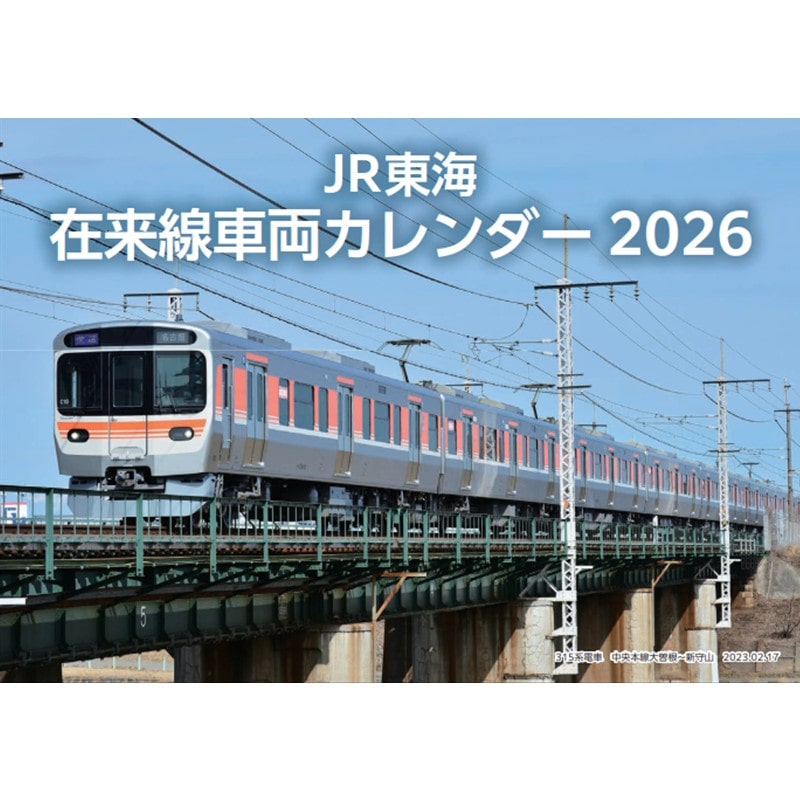 ●JR東海 在来線車両カレンダー2026