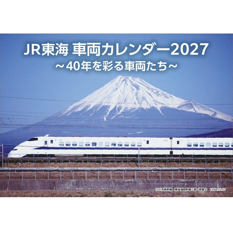 ●JR東海 車両カレンダー2027 ～40年を彩る車両たち～（卓上）