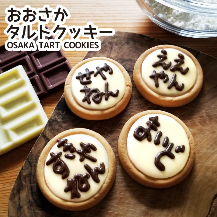 おおさかタルトクッキー　８個（大阪の味本舗）