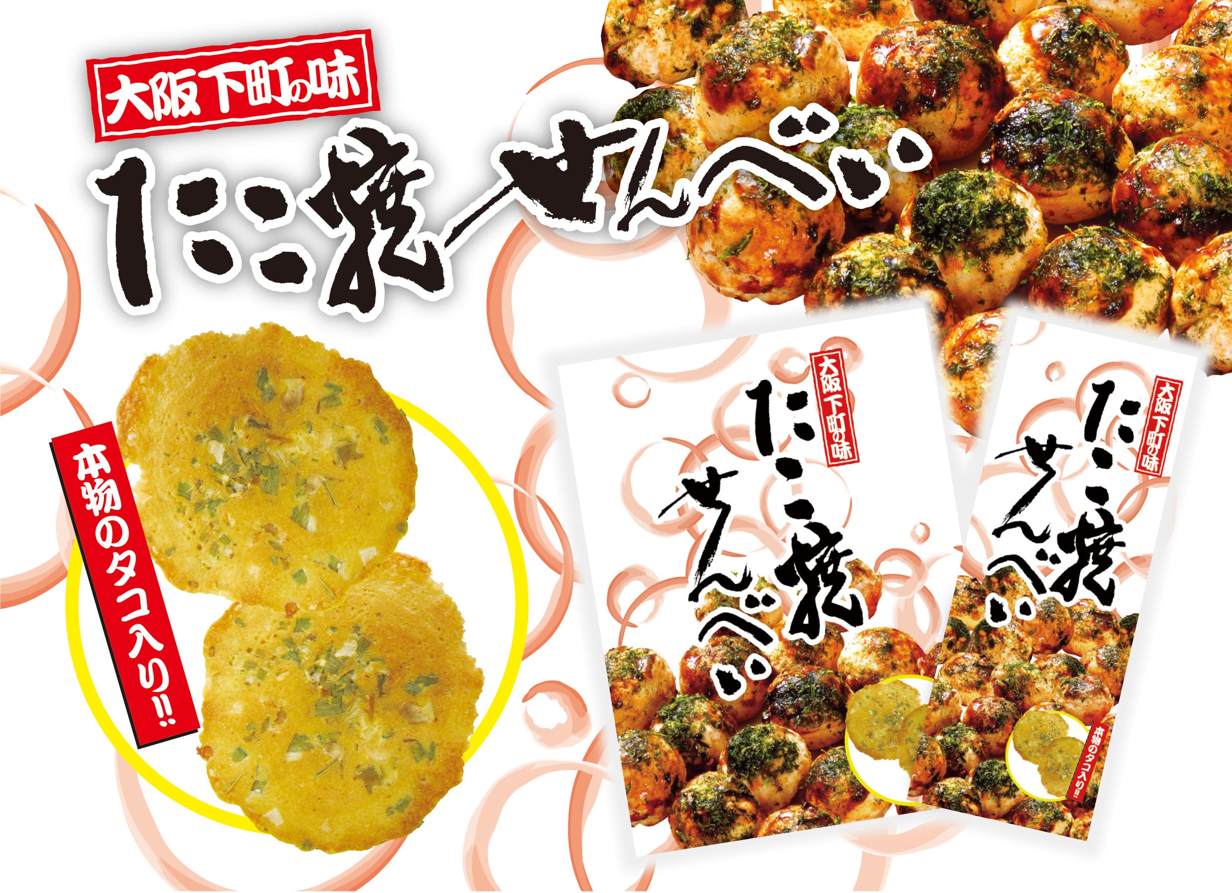 たこ焼せんべい　１５枚（大阪の味本舗）
