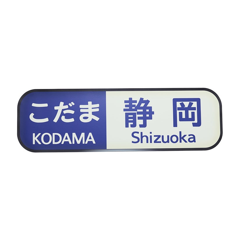 ●ウォールステッカー（700系/こだま静岡・大）