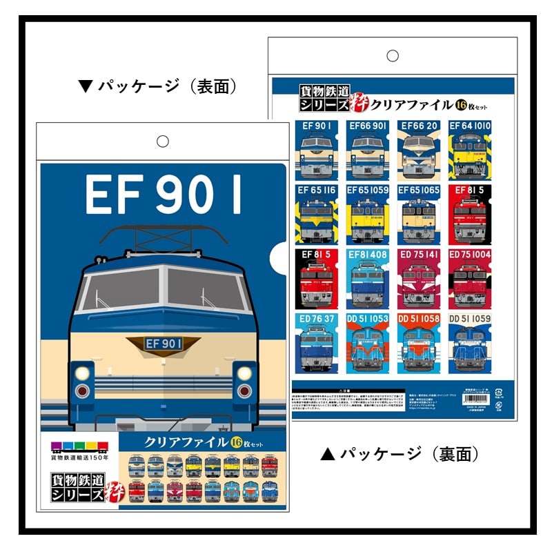 ●貨物鉄道シリーズ・粋 A4クリアファイル16枚セット