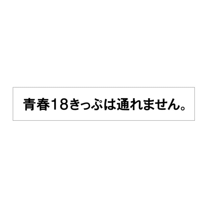 ●【当社限定】「青春18きっぷは通れません」スポーツタオル（立誠社）
