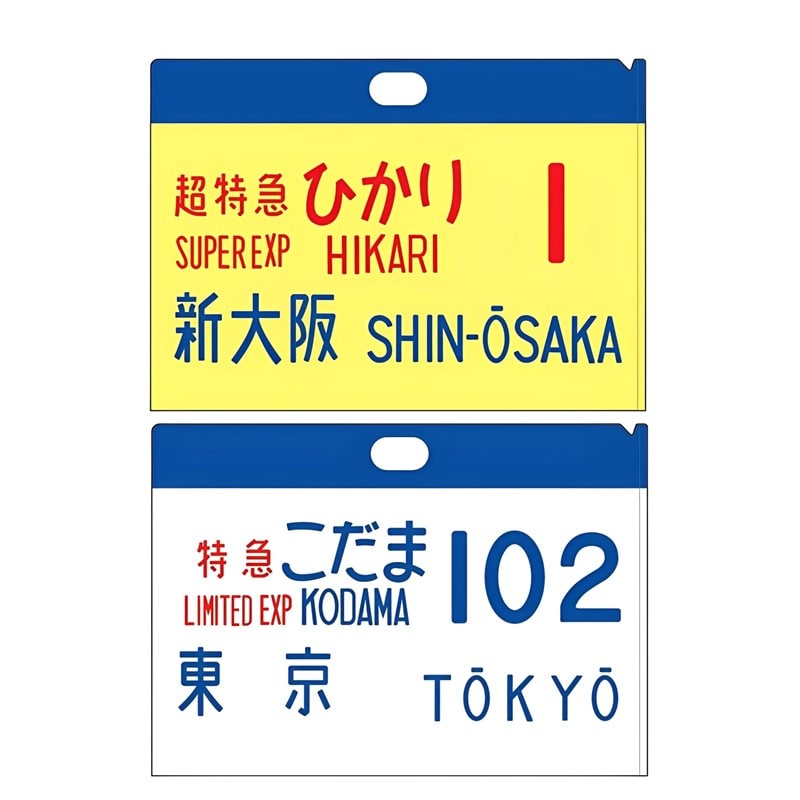 ●【当社限定】東海道新幹線60周年記念行先表示板（サボ）クリアファイル 2枚セット （立誠社）