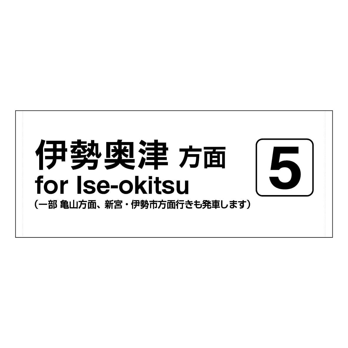●名松線ホームサインフェイスタオル