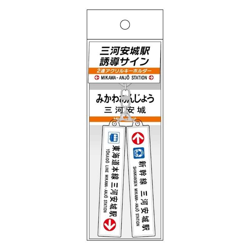 ●三河安城駅 誘導サイン２連アクリルキーホルダー