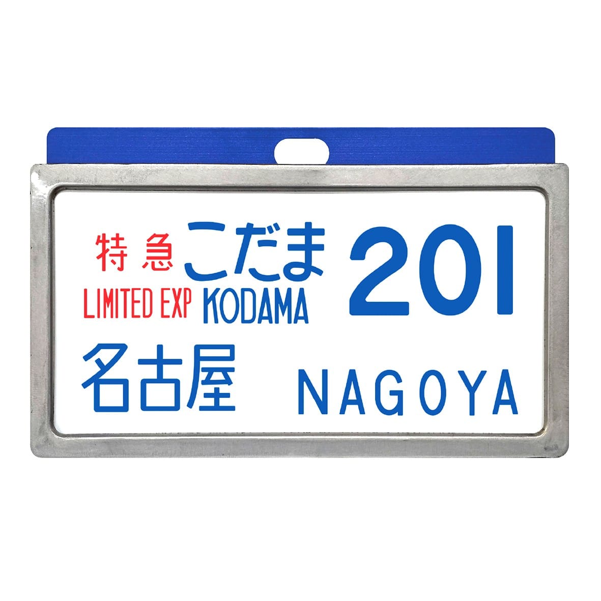 ●東海道新幹線0系レプリカサボ 特急こだま201号 名古屋