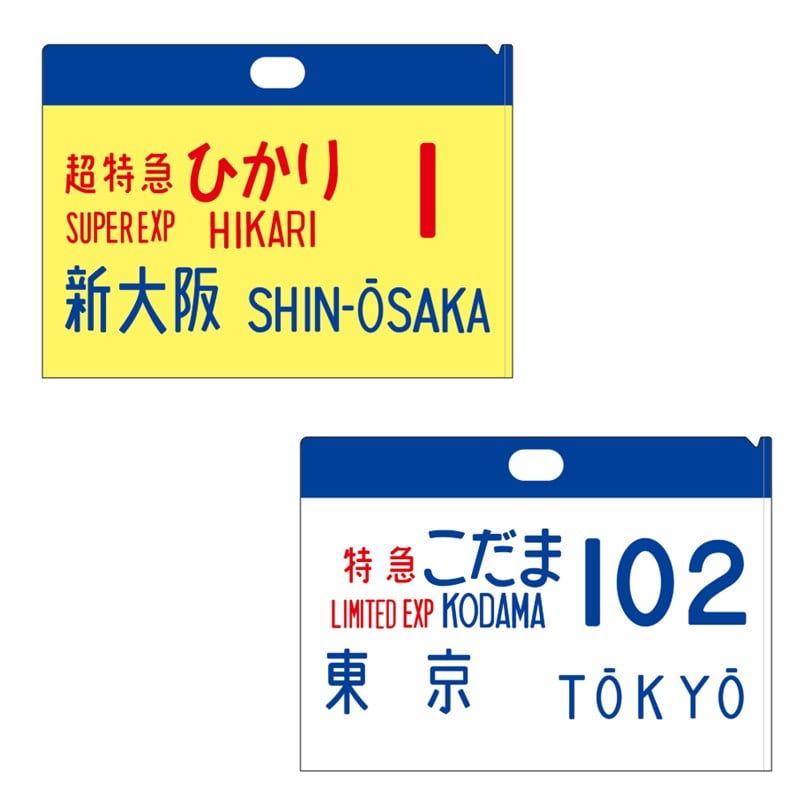 ●０系新幹線 サボクリアファイル（２枚セット） ひかり１号、こだま102号