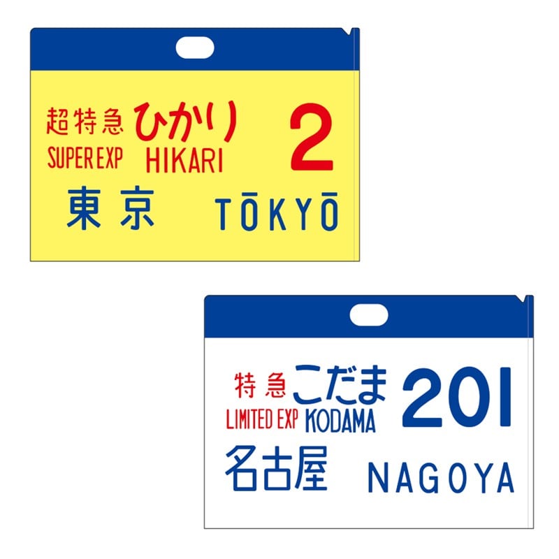 ●０系新幹線 サボクリアファイル（２枚セット） ひかり２号、こだま201号