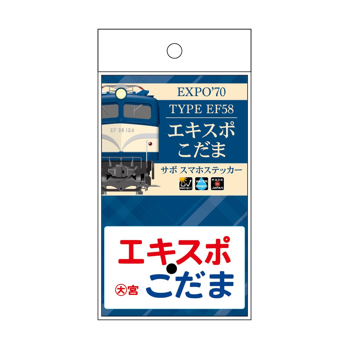 ●1970「エキスポこだま」サボスマホステッカー