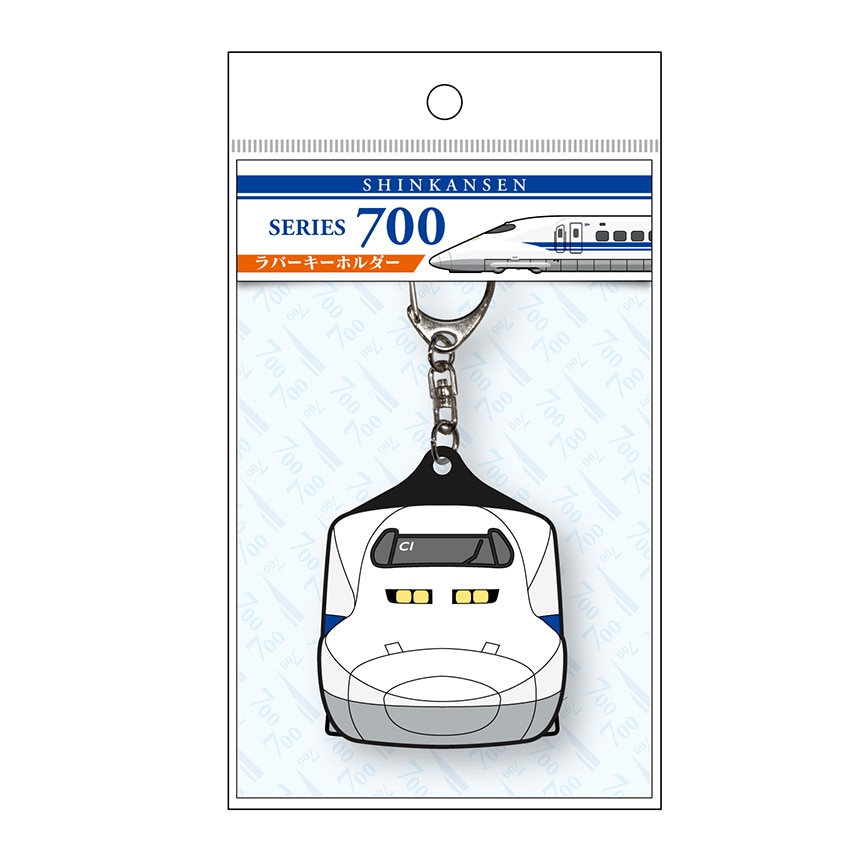 ●ラバーキーホルダー 新幹線700系