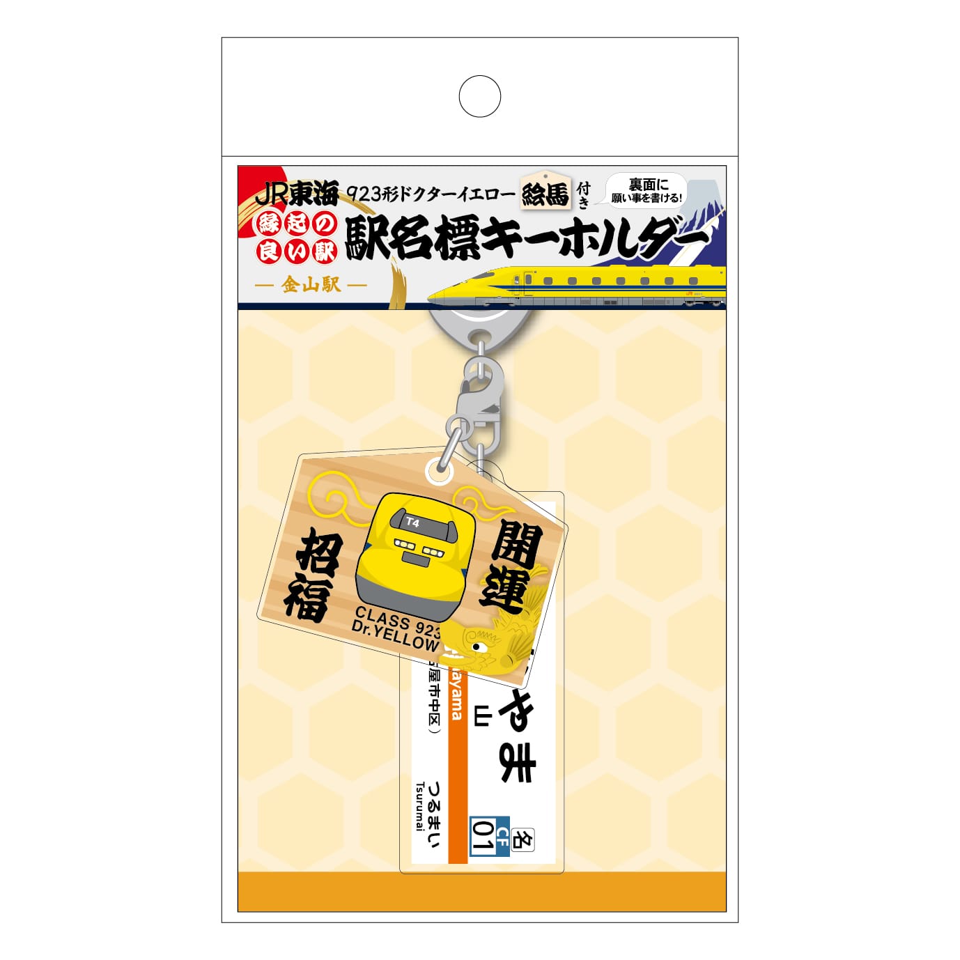 ●【金山駅】ドクターイエロー絵馬チャーム付き 縁起の良い駅名標キーホルダー