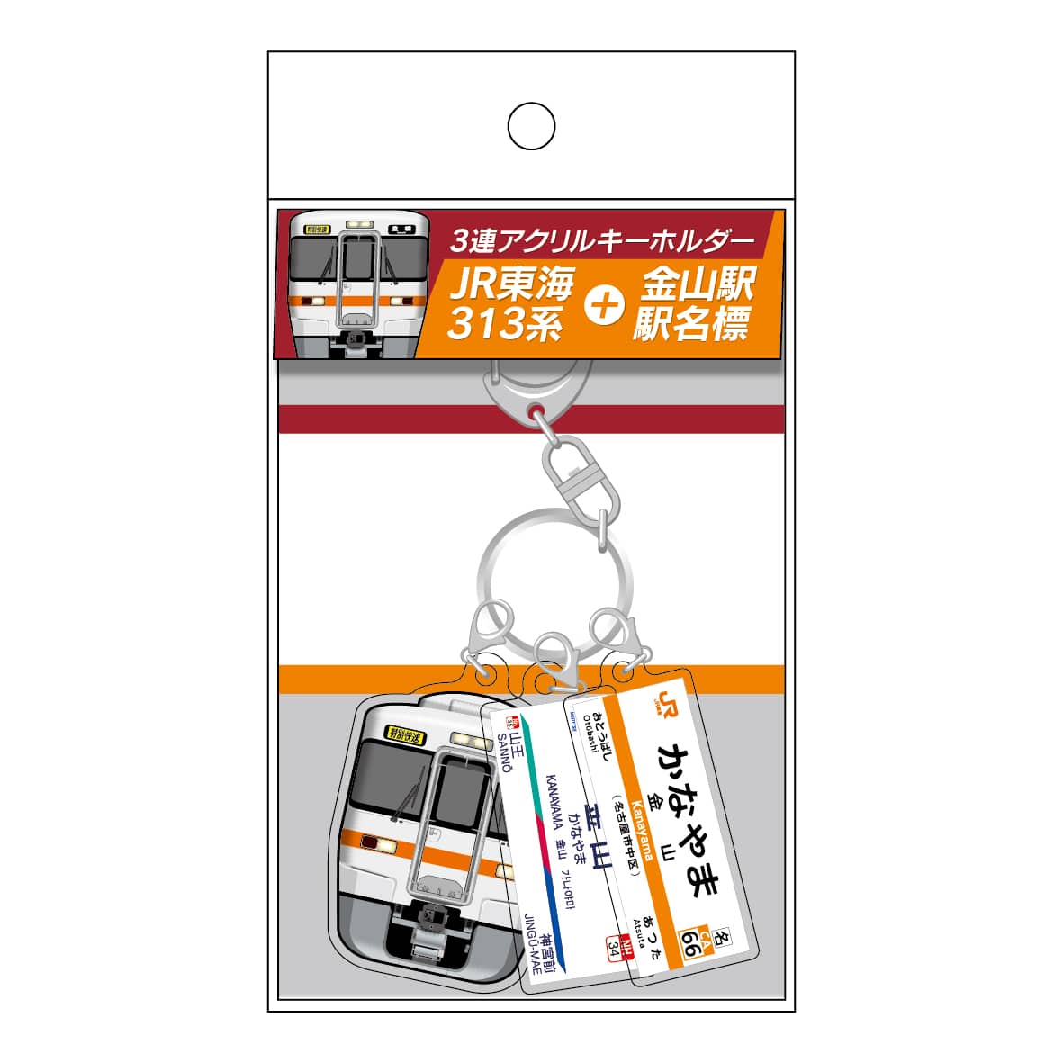 ●3連アクリルキーホルダー JR東海313系+金山駅駅名標
