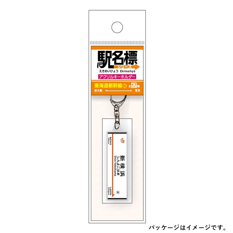 ●駅名標アクリルキーホルダー 新横浜駅（東海道新幹線）
