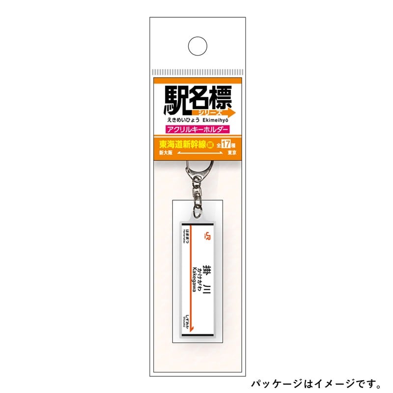 ●駅名標アクリルキーホルダー 掛川駅（東海道新幹線）