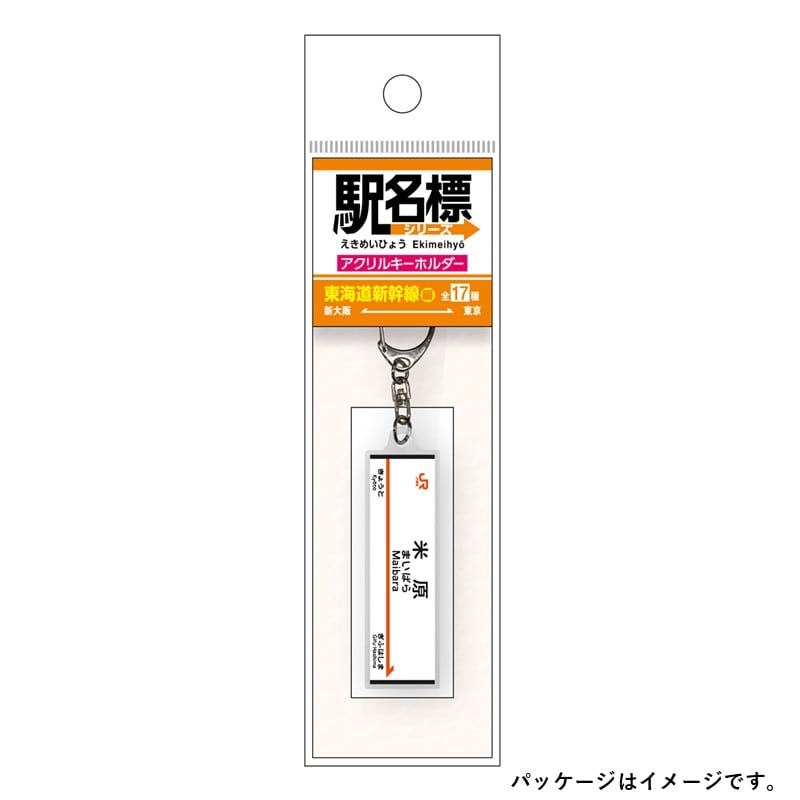 ●駅名標アクリルキーホルダー 米原駅（東海道新幹線）