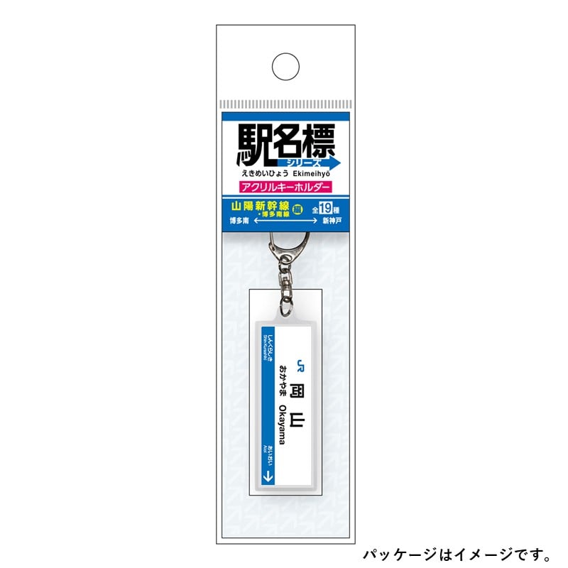 ●駅名標アクリルキーホルダー 岡山駅（山陽新幹線）