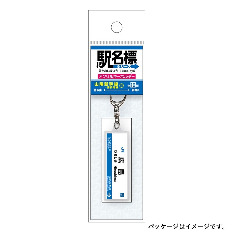 ●駅名標アクリルキーホルダー 広島駅（山陽新幹線）