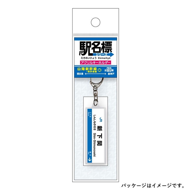 ●駅名標アクリルキーホルダー 新下関駅（山陽新幹線）