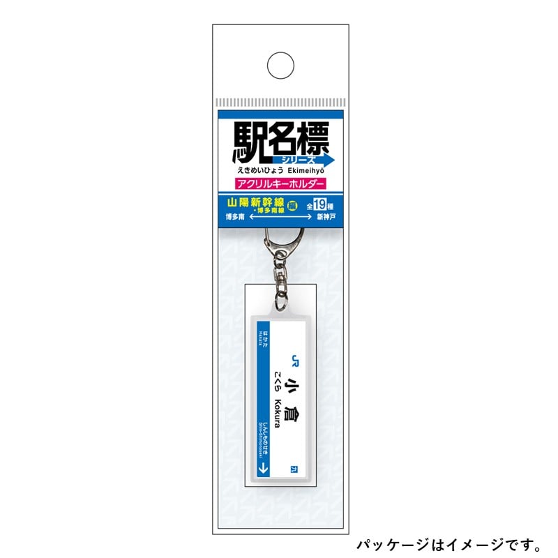 ●駅名標アクリルキーホルダー 小倉駅（山陽新幹線）
