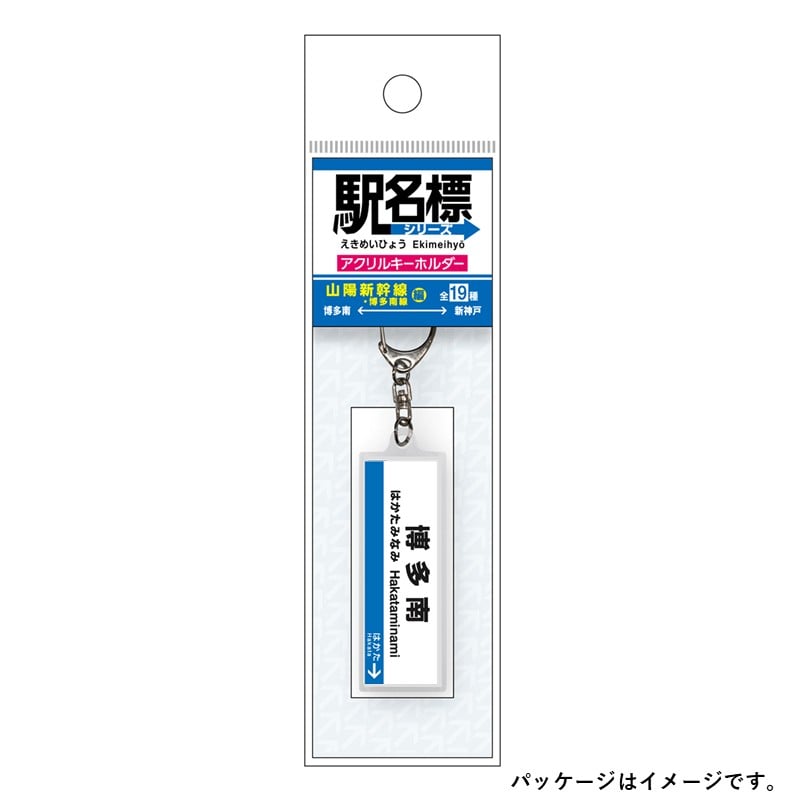 ●駅名標アクリルキーホルダー 博多南駅（博多南線）