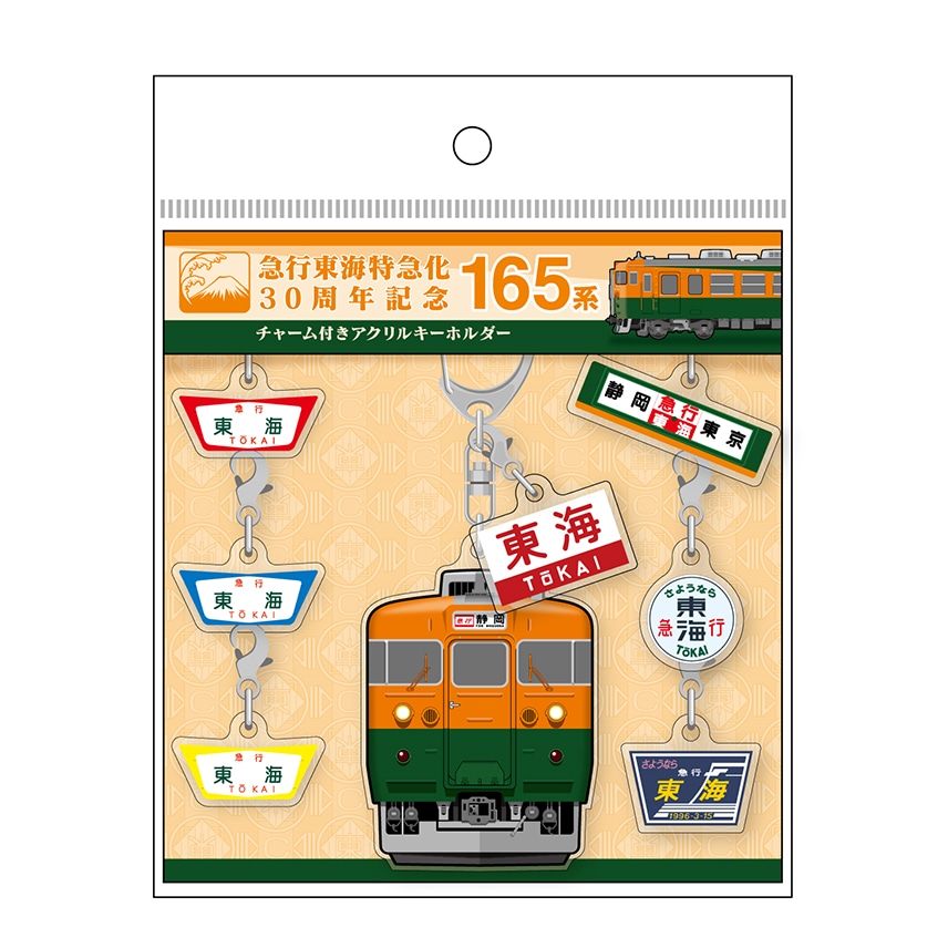 ●165系チャーム付きアクリルキーホルダー【急行東海特急化30周年記念】