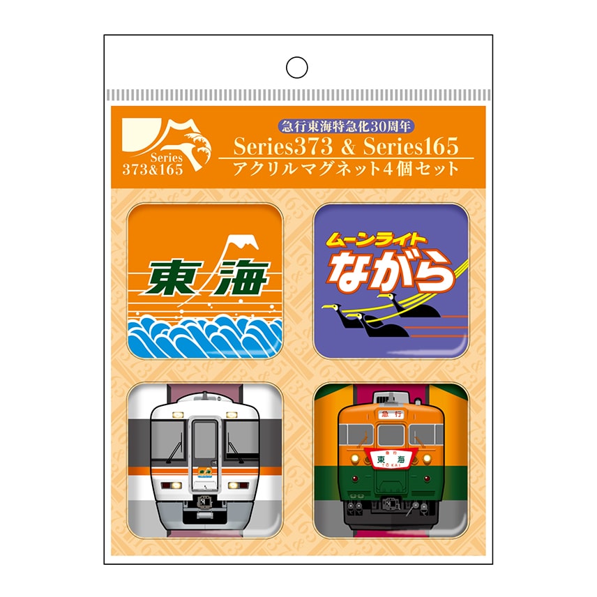 ●アクリルマグネット４個セット【急行東海特急化30周年記念】