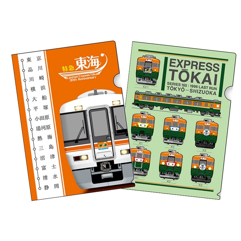 ●クリアファイル２枚セット【急行東海特急化30周年記念】