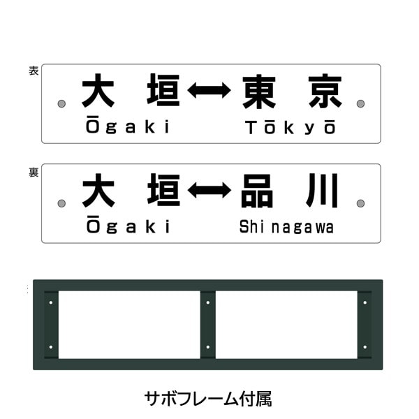 ●レプリカサボ（大垣⇔東京・大垣⇔品川）