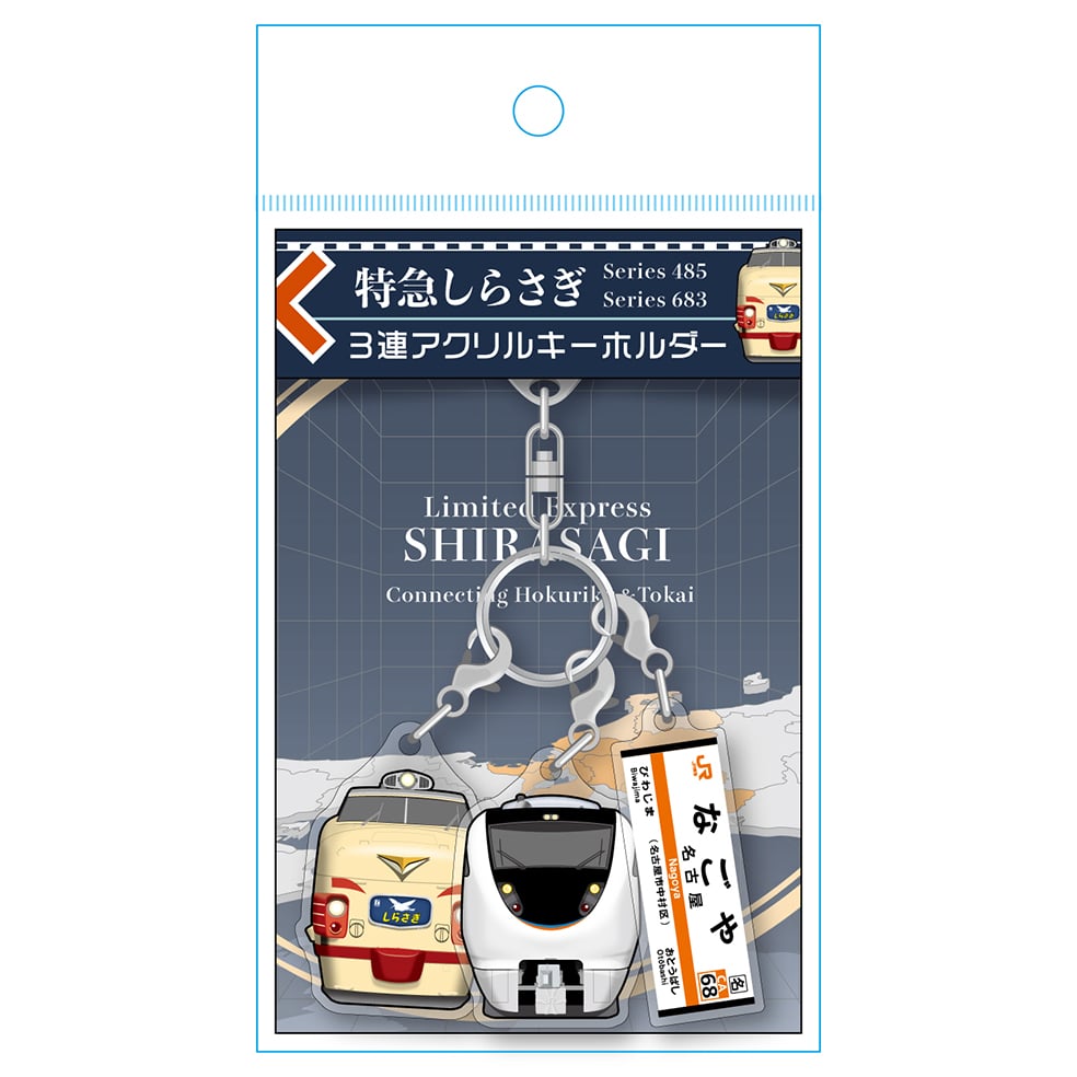 ●特急しらさぎ（Connecting Hokuriku & Tokai）３連アクリルキーホルダー