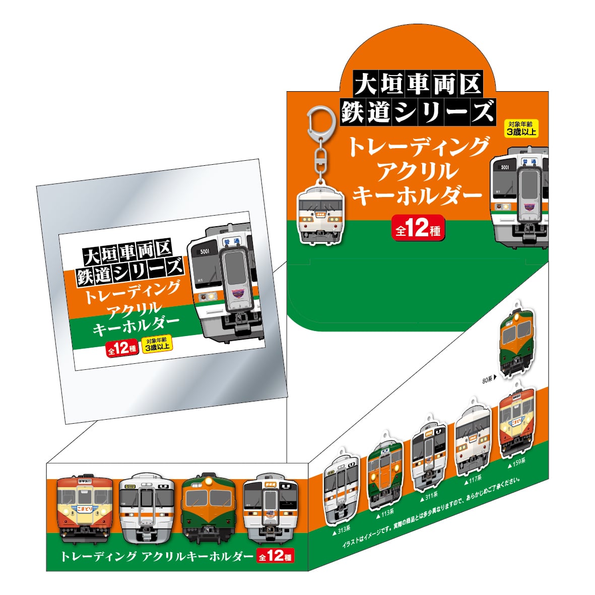 ●大垣車両区 トレーディングアクリルキーホルダー（BOX販売）