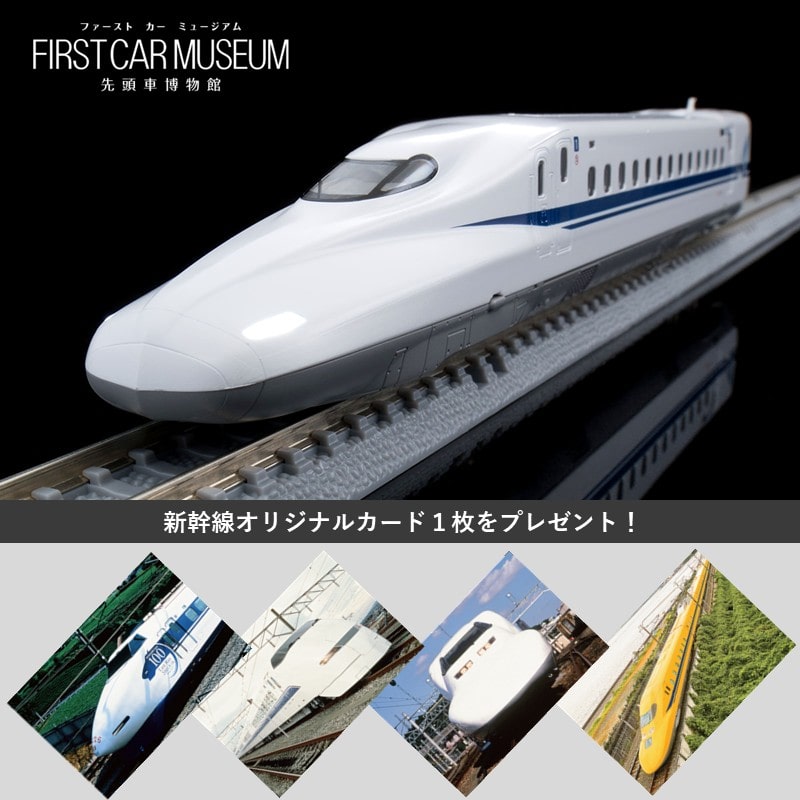 ●ファーストカーミュージアム JR N700A東海道・山陽新幹線(のぞみ)