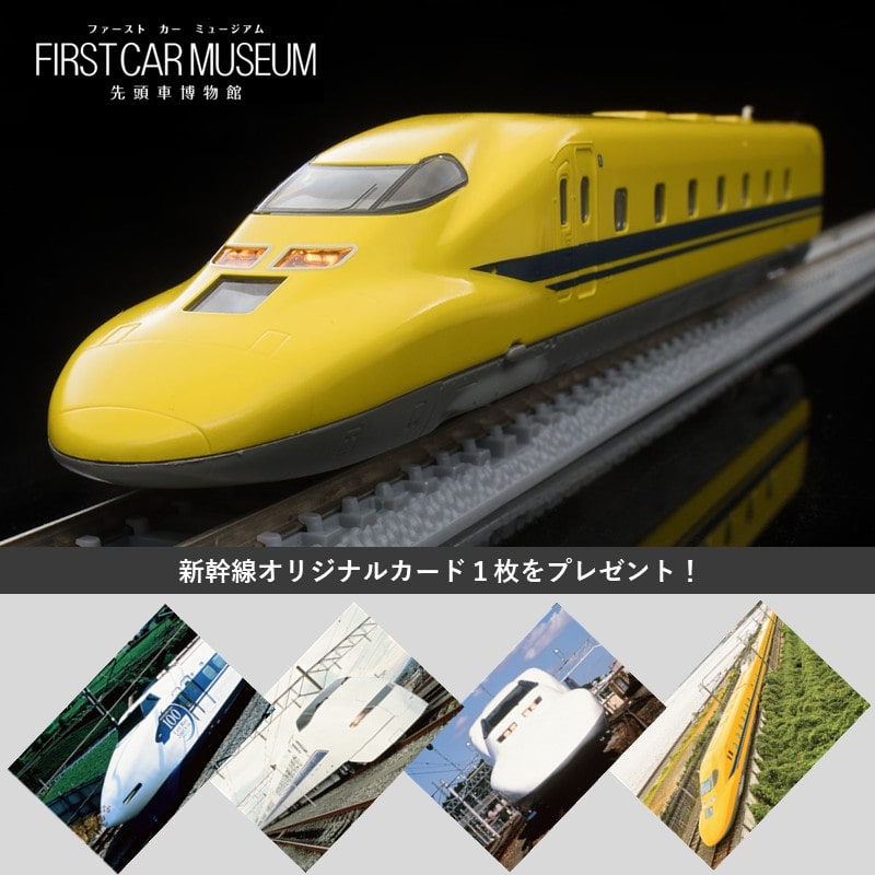 ●ファーストカーミュージアム JR 923形新幹線電気軌道総合試験車(ドクターイエロー)