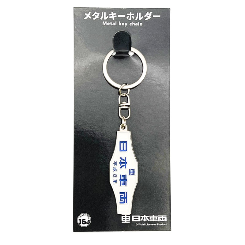 ●日本車両（平成8年）室内銘板メタルキーホルダー