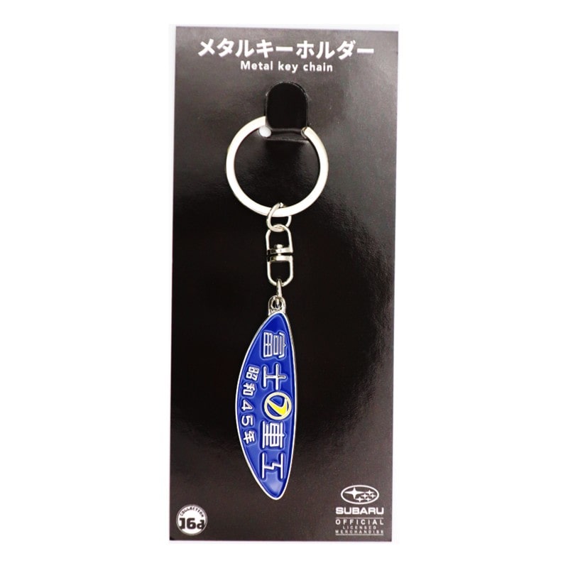 ●富士重工 鉄道車両銘板（昭和45年）メタルキーホルダー