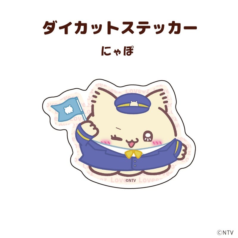 ●ダイカットステッカー「らぶいーず」(描き下ろしイラスト)にゃぽ