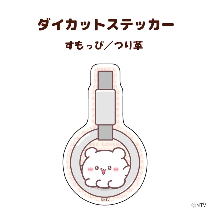 ●ダイカットステッカー「らぶいーず」(描き下ろしイラスト)すもっぴ／つり革