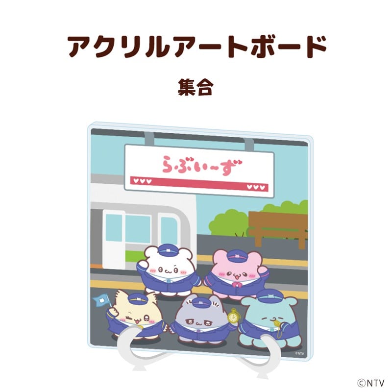 ●アクリルアートボード「らぶいーず」(描き下ろしイラスト)集合デザイン 駅ver.