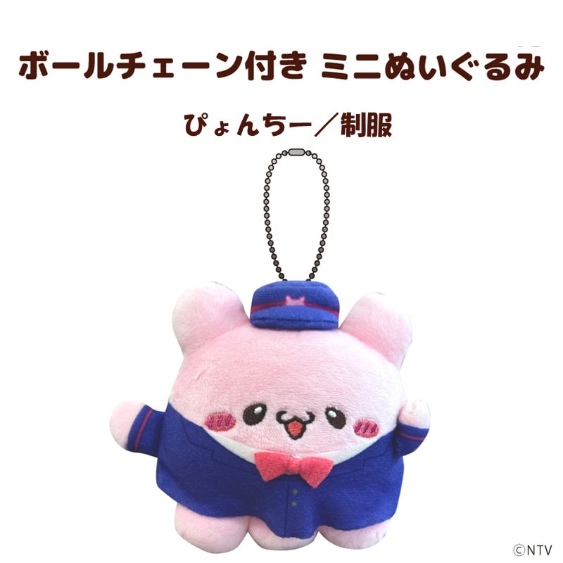 ●ボールチェーン付きミニぬいぐるみ「らぶいーず」(描き下ろしイラスト)ぴょんちー
