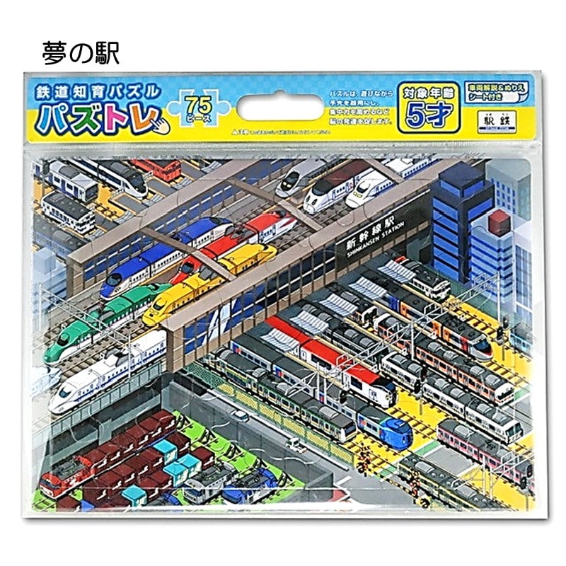 ●パズトレ　夢の駅