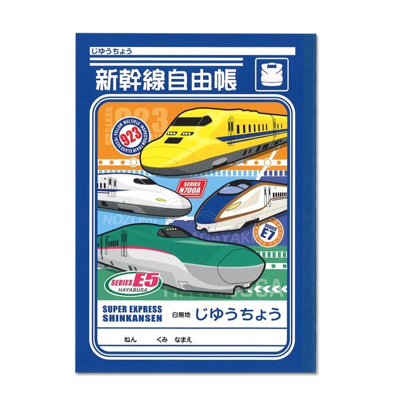 ●新幹線自由帳　じゆうちょう