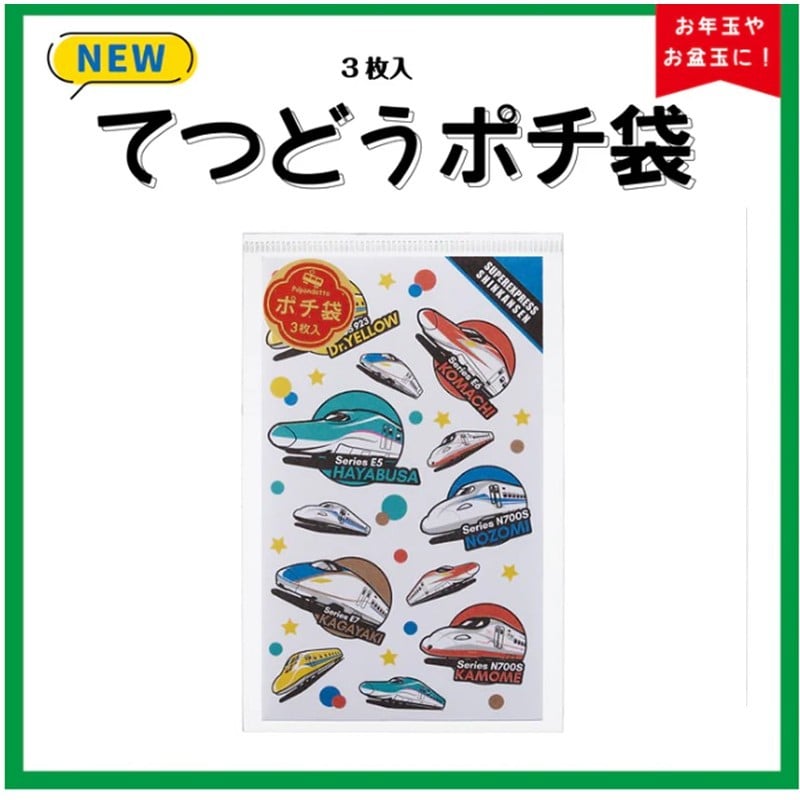 ●てつどうポチ袋　新幹線