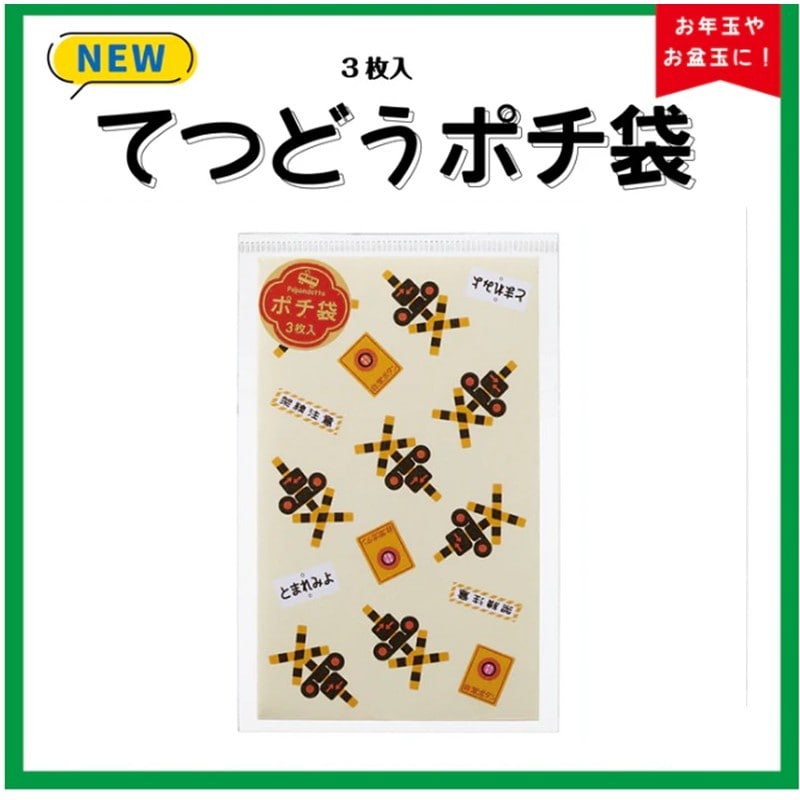 ●てつどうポチ袋　踏切