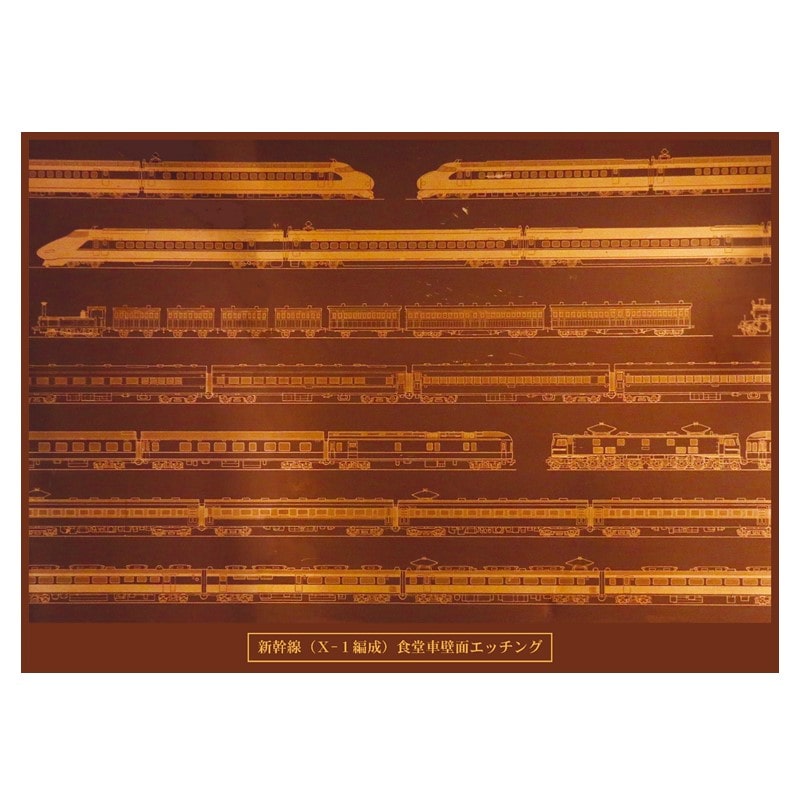 ●新幹線100系（X-1編成）食堂車壁画エッチングパズル