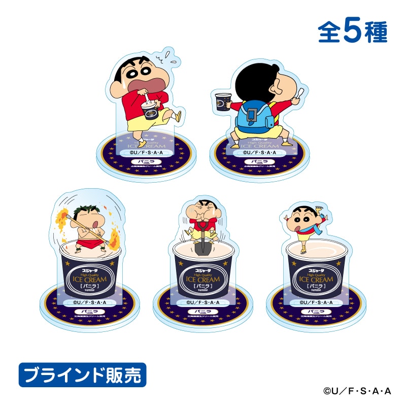 ●クレヨンしんちゃん　「シンカンセンスゴイカタイアイス」アクリルスタンド (全5種/※ブラインド仕様)