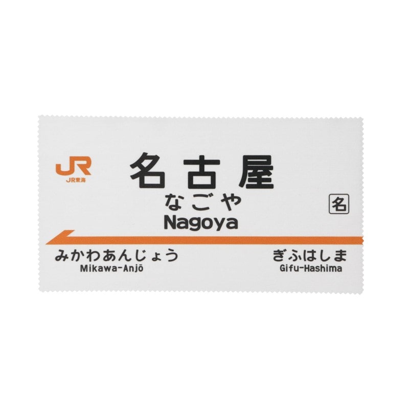 ●駅名標レンズふきクロス　名古屋駅