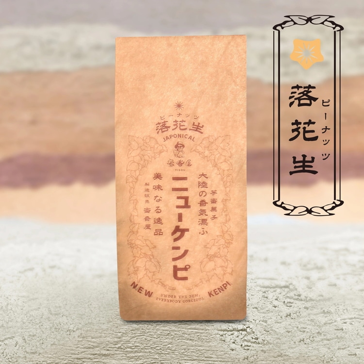 ニューケンピ【落花生】(蜜香屋)