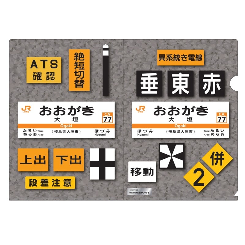 ●保安サプライ謹製　クリアファイル　大垣駅
