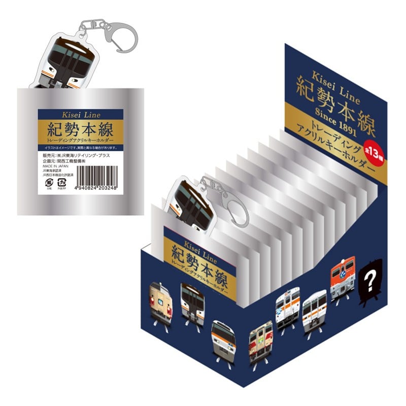 ●紀勢本線トレーディングアクリルキーホルダー(全13種)※BOX販売